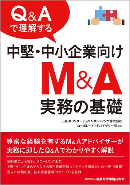 Q&Aで理解する中堅・中小企業向けM&A実務の基礎 表紙
