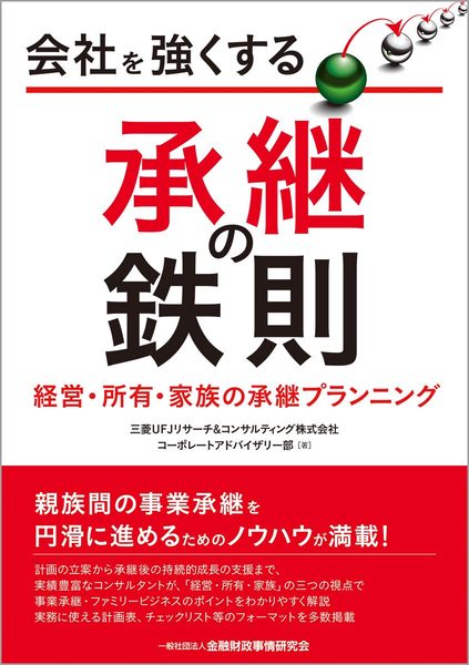 会社を強くする承継の鉄則 表紙