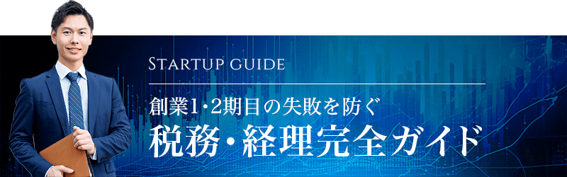 創業1・2期目の失敗を防ぐ『税務・経理 完全ガイド』はこちら