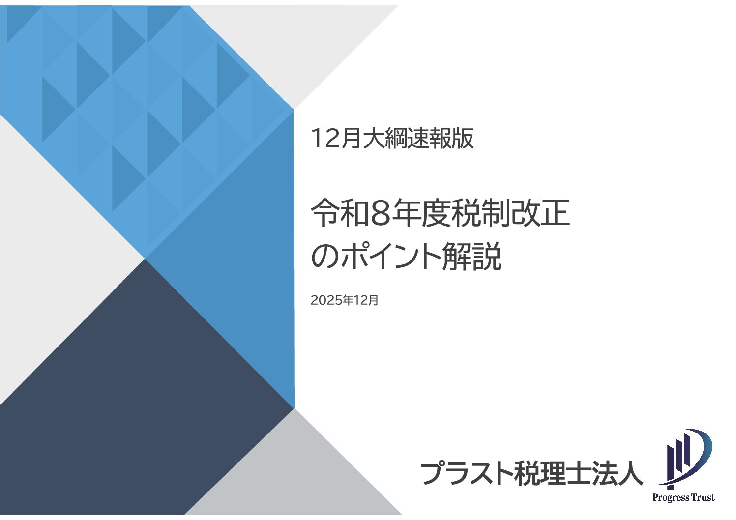 2025年税制改正大綱_251224