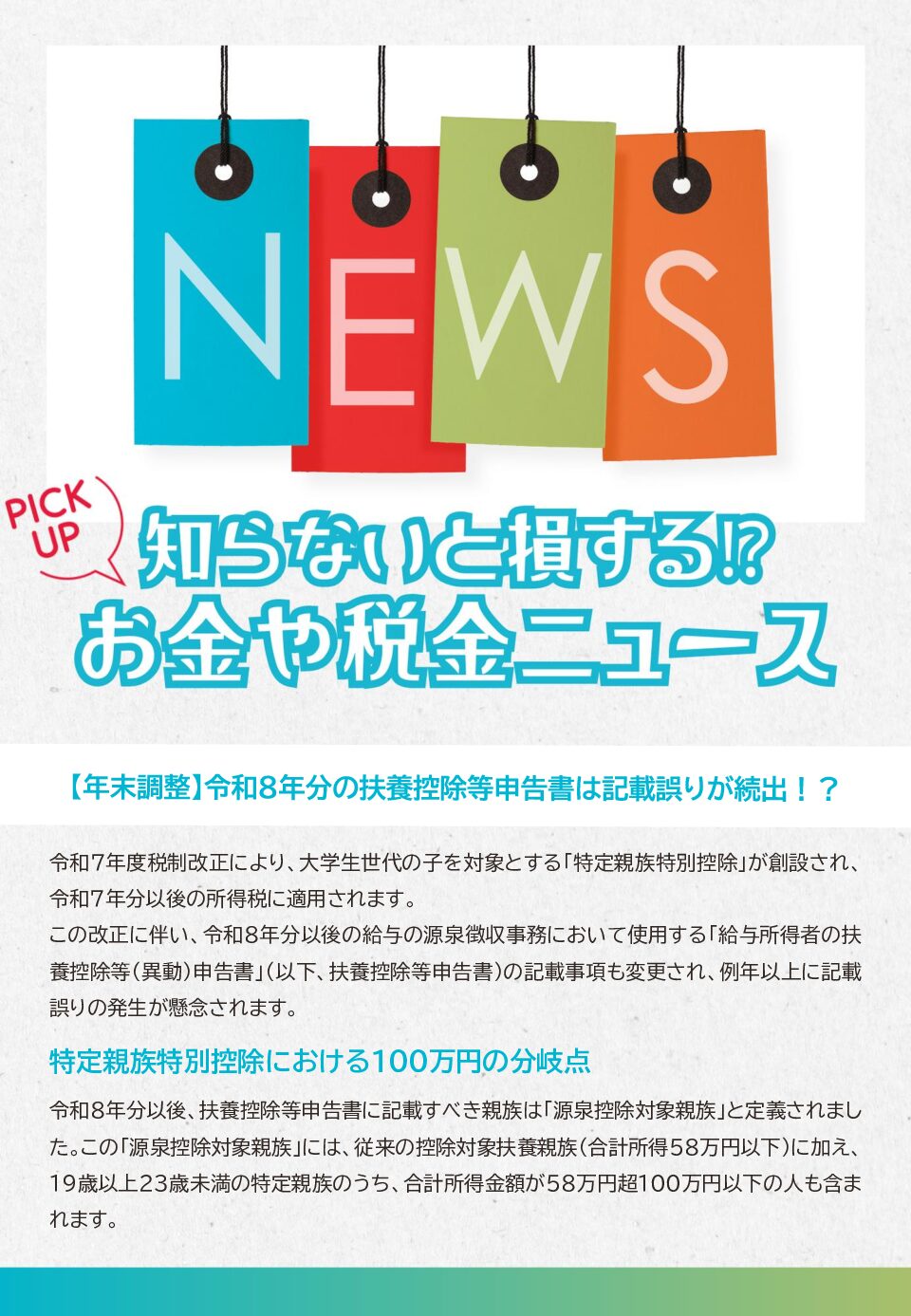 【PDF】知らないと損するお金や税金ニュースVol.118