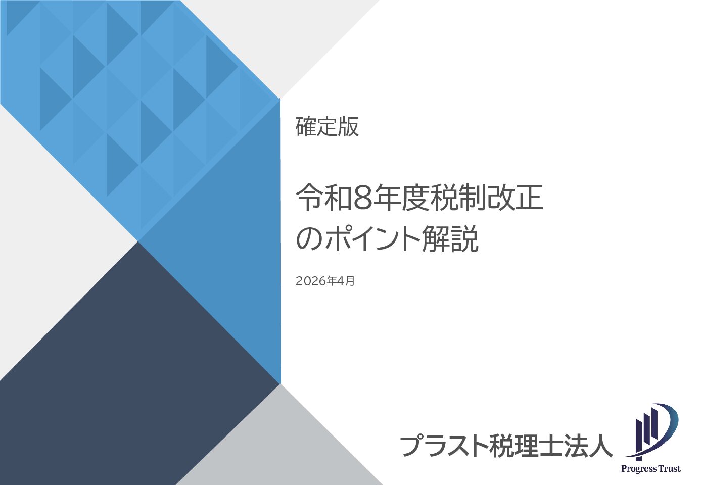 令和8年度税制改正の解説_4月最終版